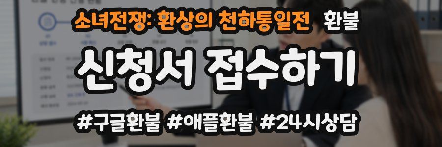 소녀전쟁: 환상의 천하통일전 환불