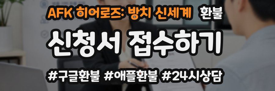 AFK 히어로즈: 방치 신세계 환불