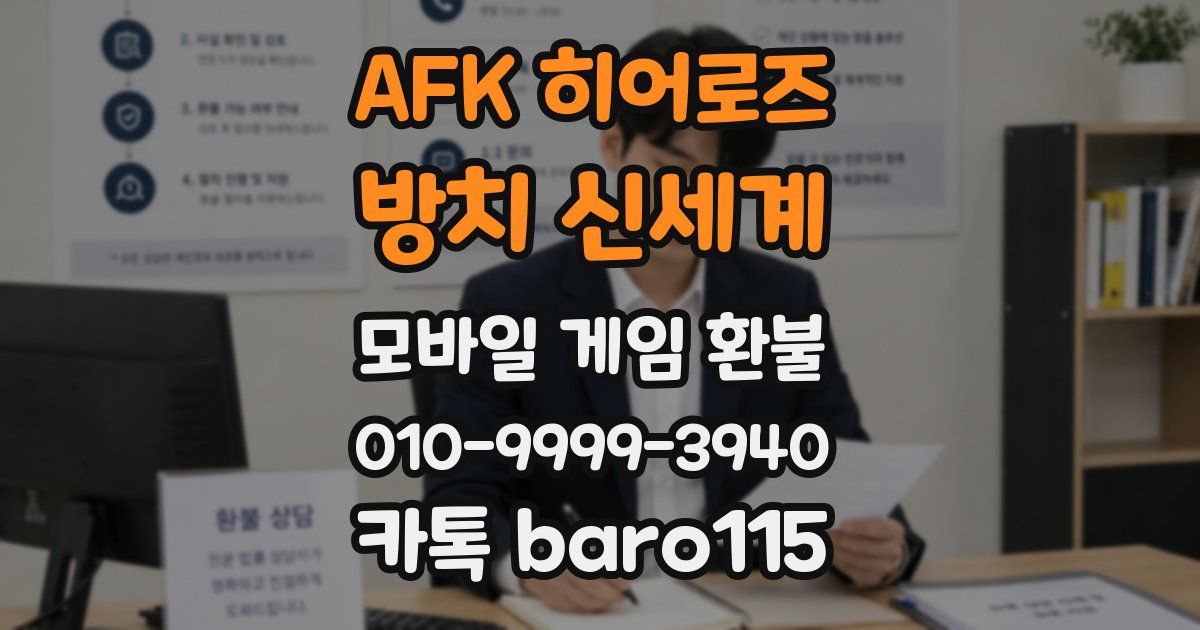 AFK 히어로즈: 방치 신세계 환불
