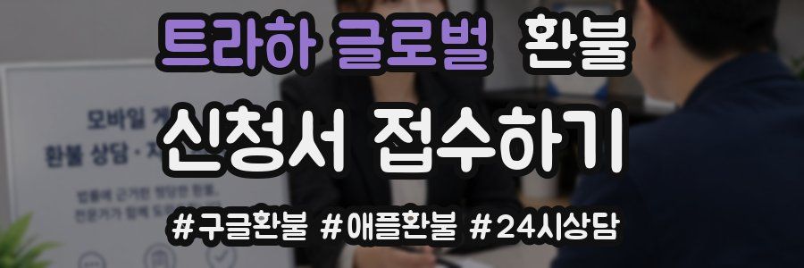트라하 글로벌 환불