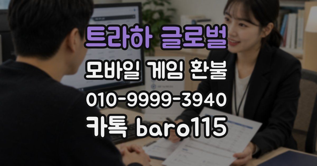 트라하 글로벌 환불