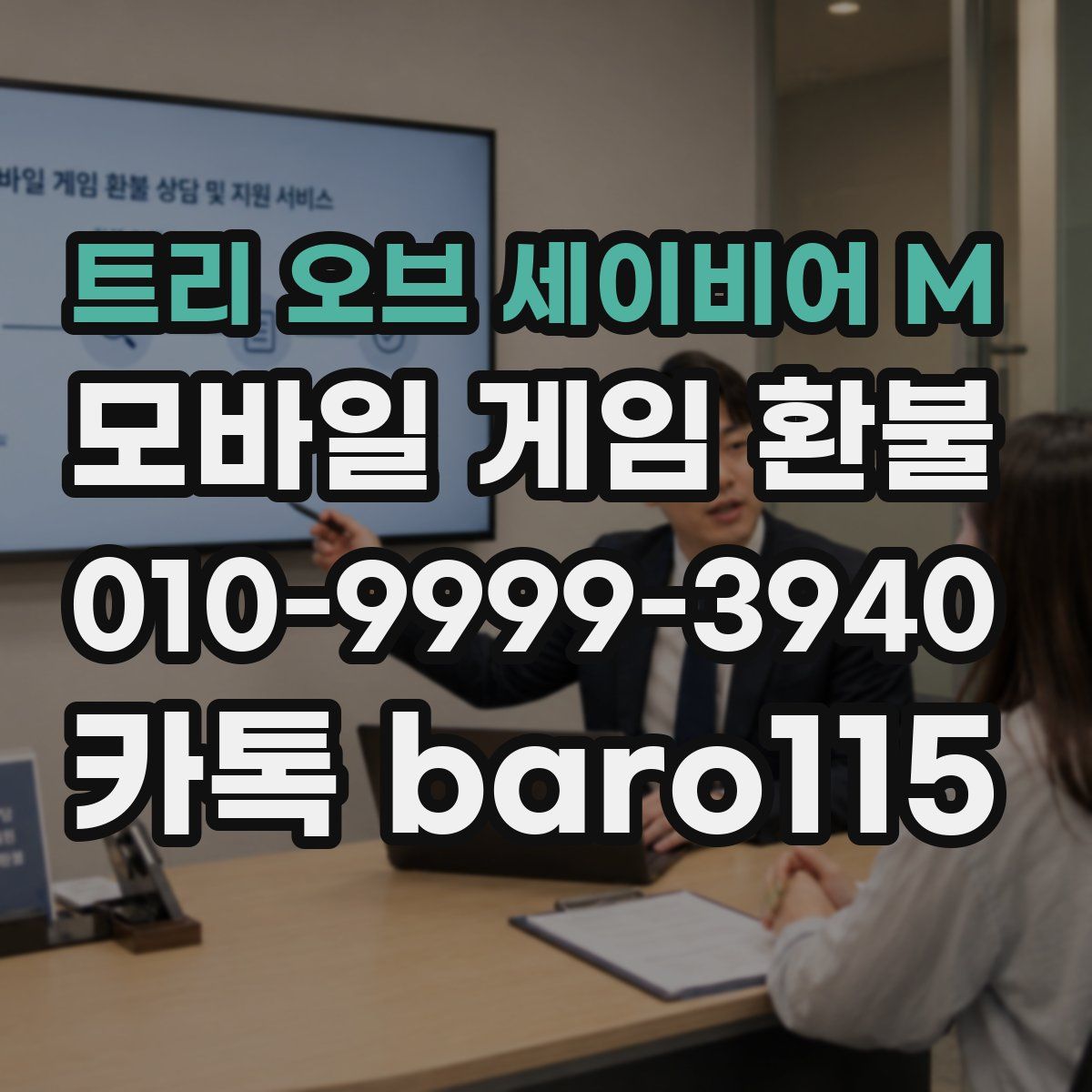 트리 오브 세이비어 M 환불
