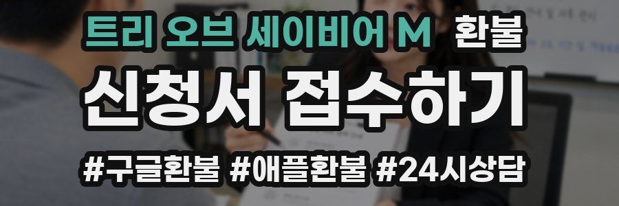 트리 오브 세이비어 M 환불