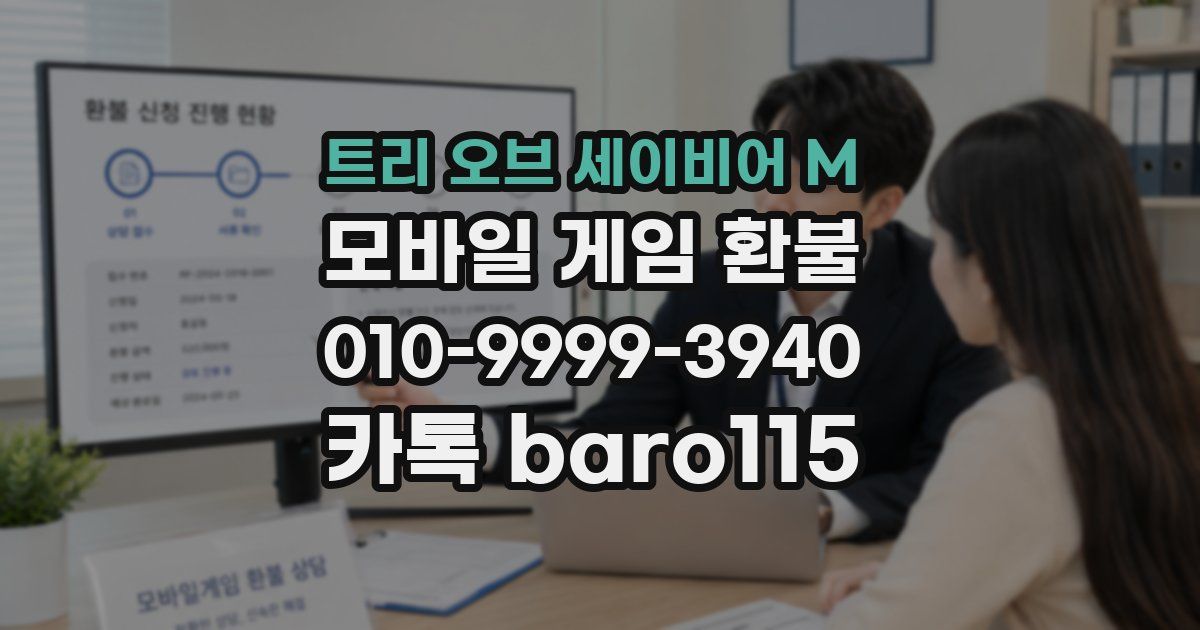 트리 오브 세이비어 M 환불
