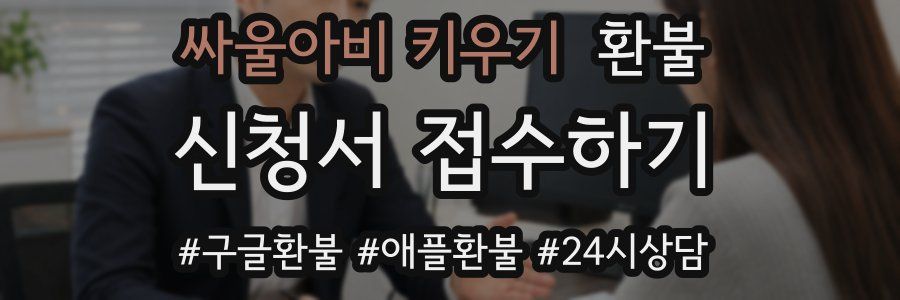 싸울아비 키우기 환불