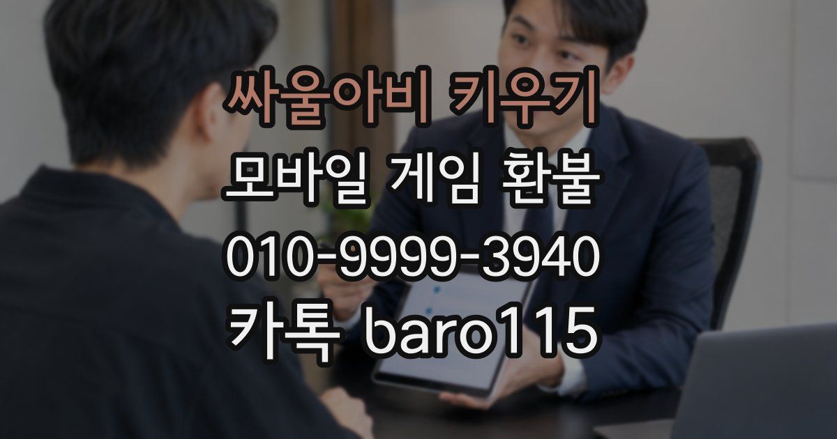싸울아비 키우기 환불