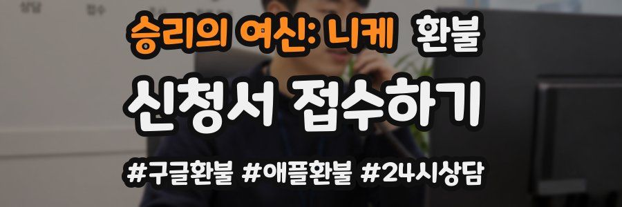 승리의 여신: 니케 환불
