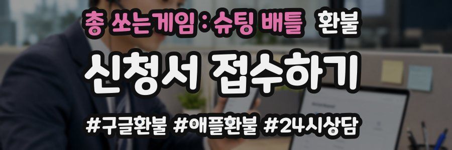 총 쏘는게임 : 슈팅 배틀 환불