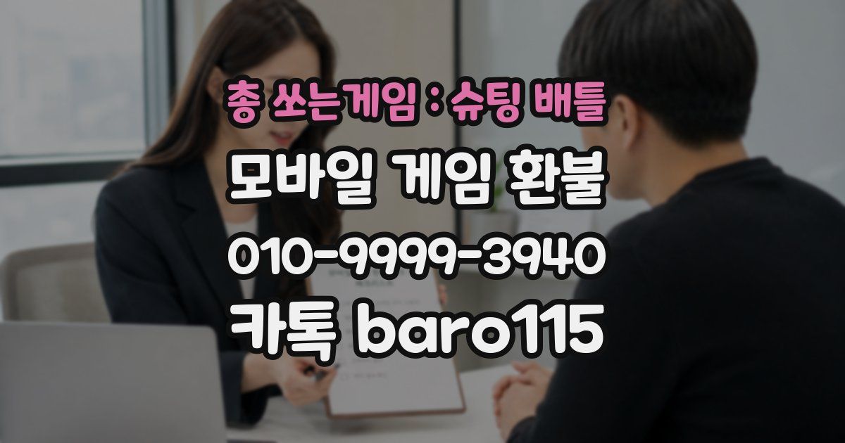 총 쏘는게임 : 슈팅 배틀 환불