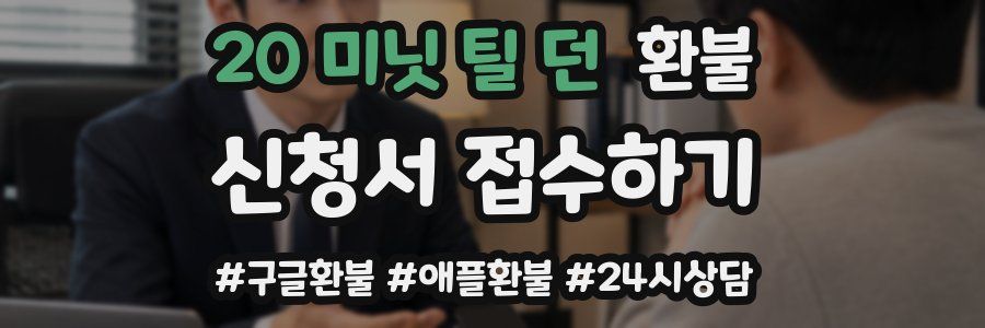 20 미닛 틸 던 환불