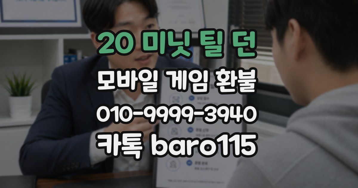 20 미닛 틸 던 환불