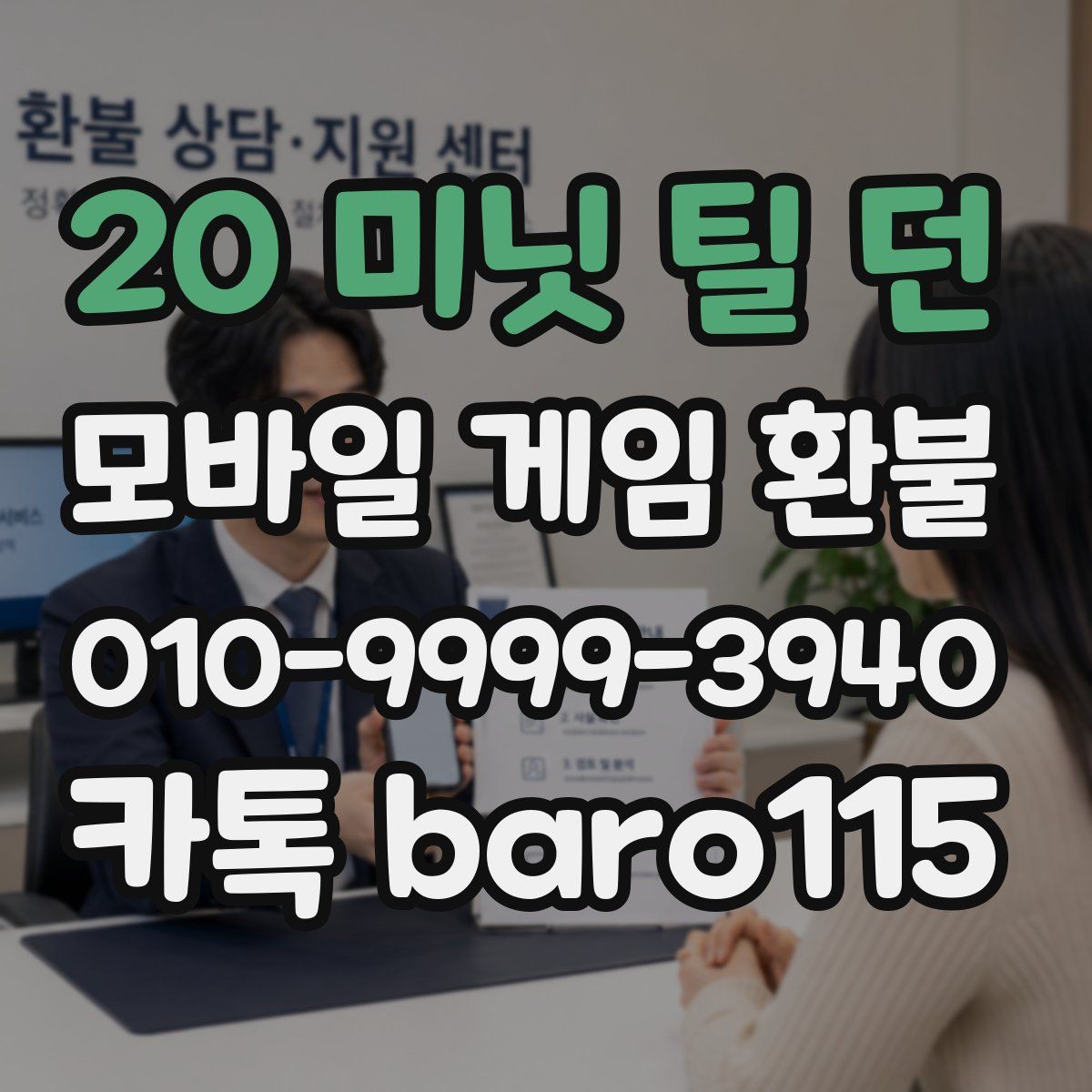 20 미닛 틸 던 환불