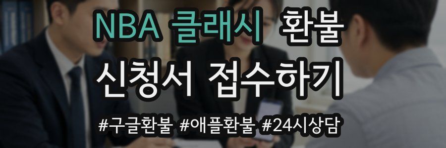 NBA 클래시 환불