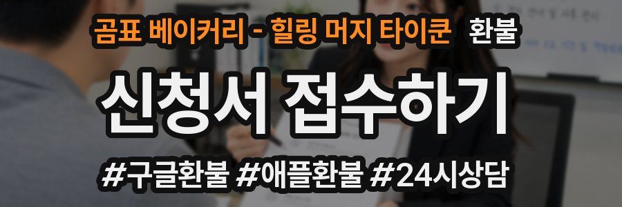 곰표 베이커리 - 힐링 머지 타이쿤 환불