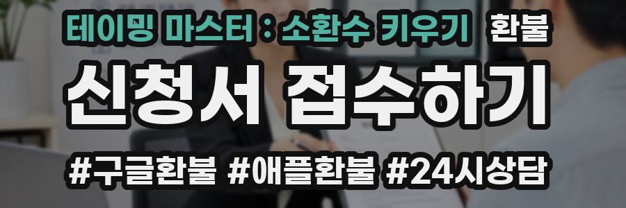 테이밍 마스터 : 소환수 키우기 환불