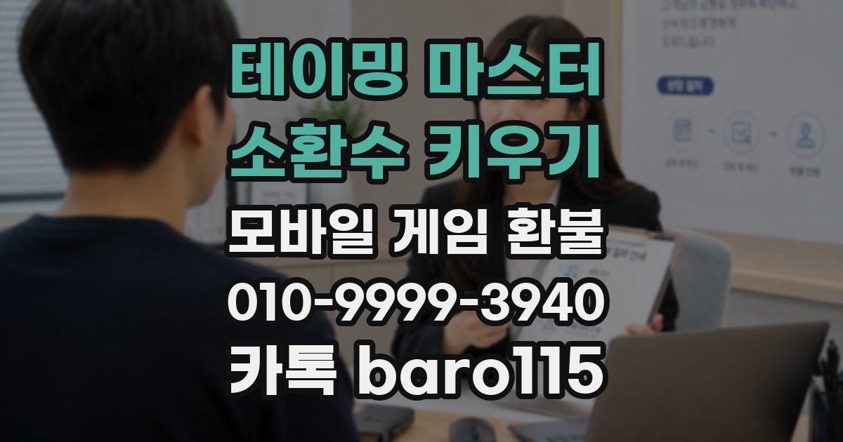 테이밍 마스터 : 소환수 키우기 환불