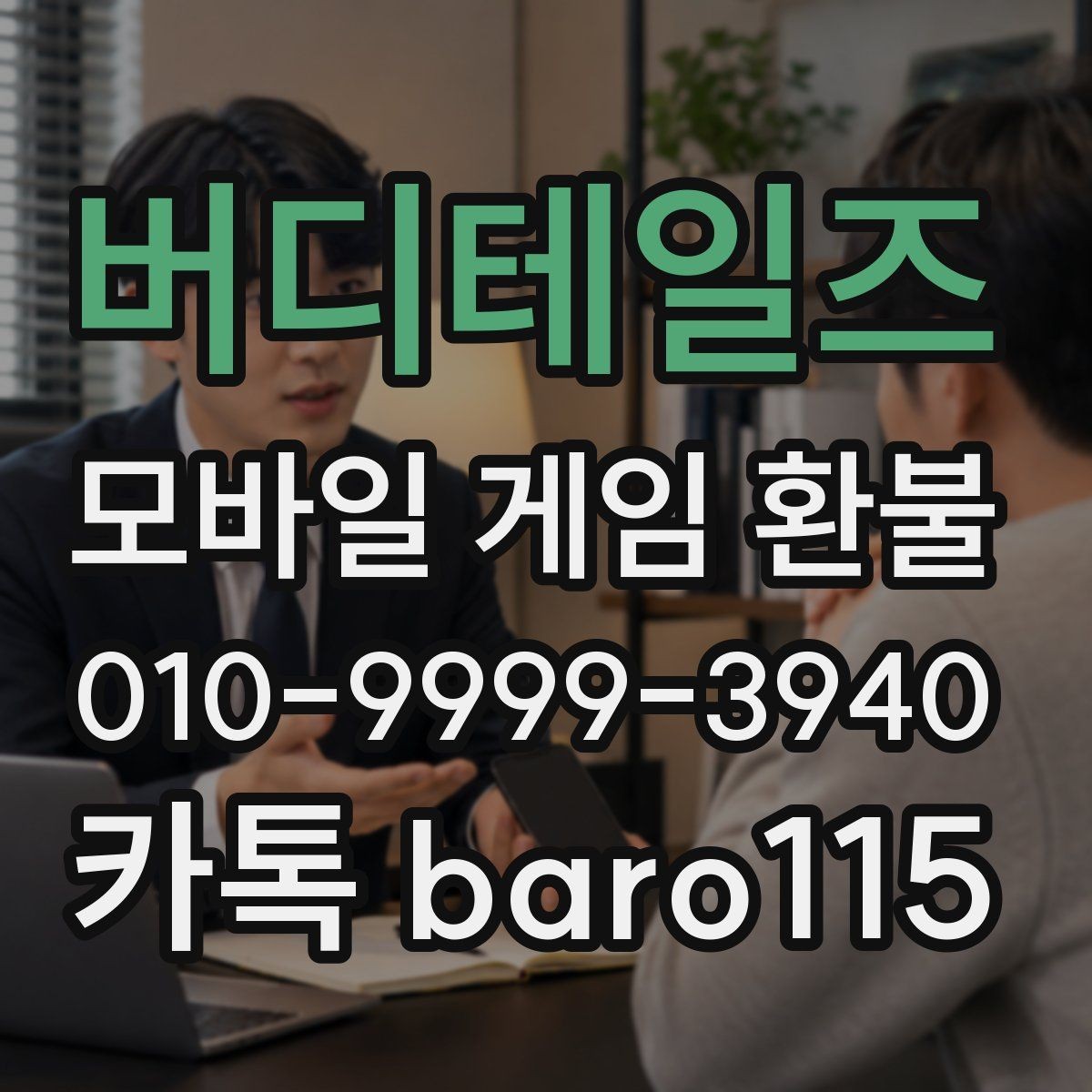 버디테일즈 환불 미성년자 본인 확인이 필요한 상황 정리