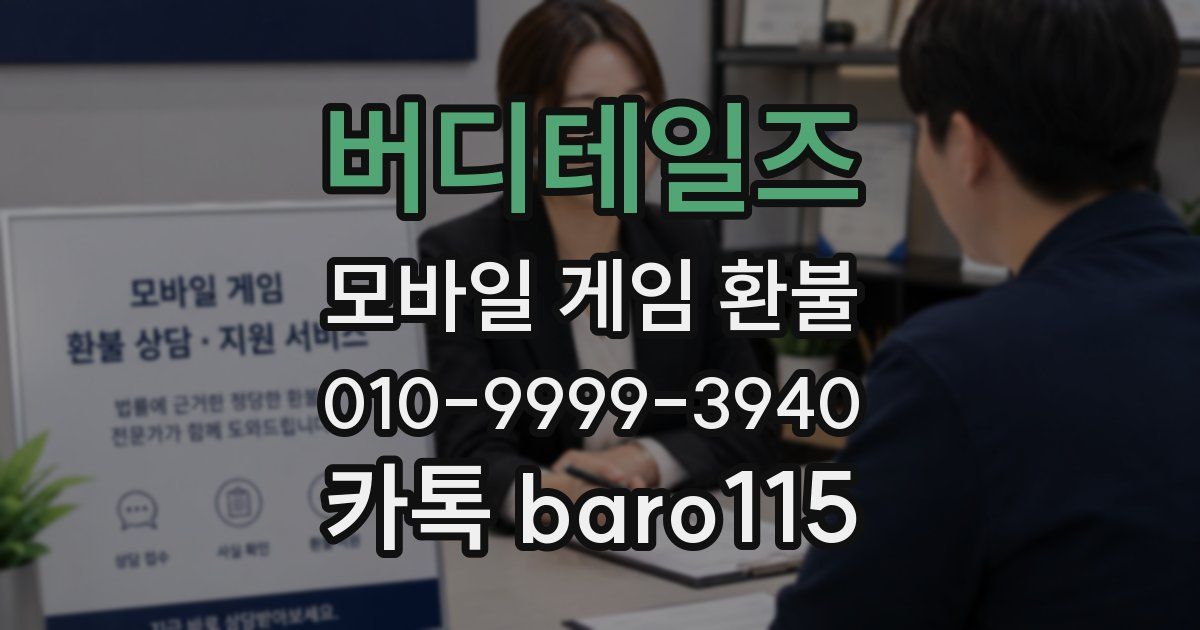 버디테일즈 환불