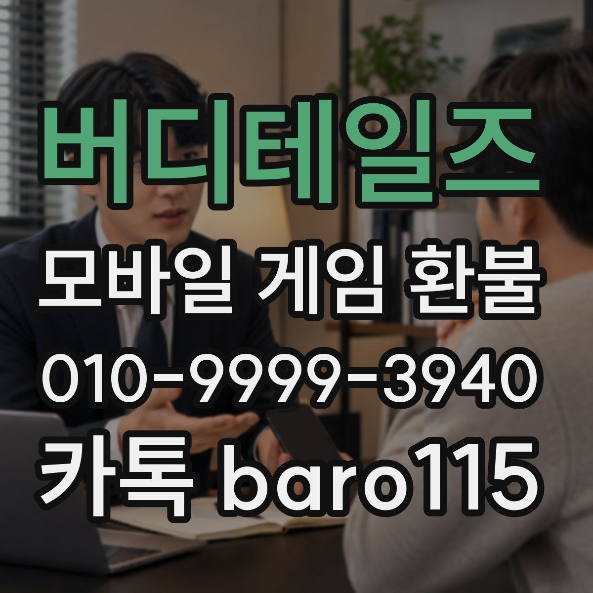 버디테일즈 환불