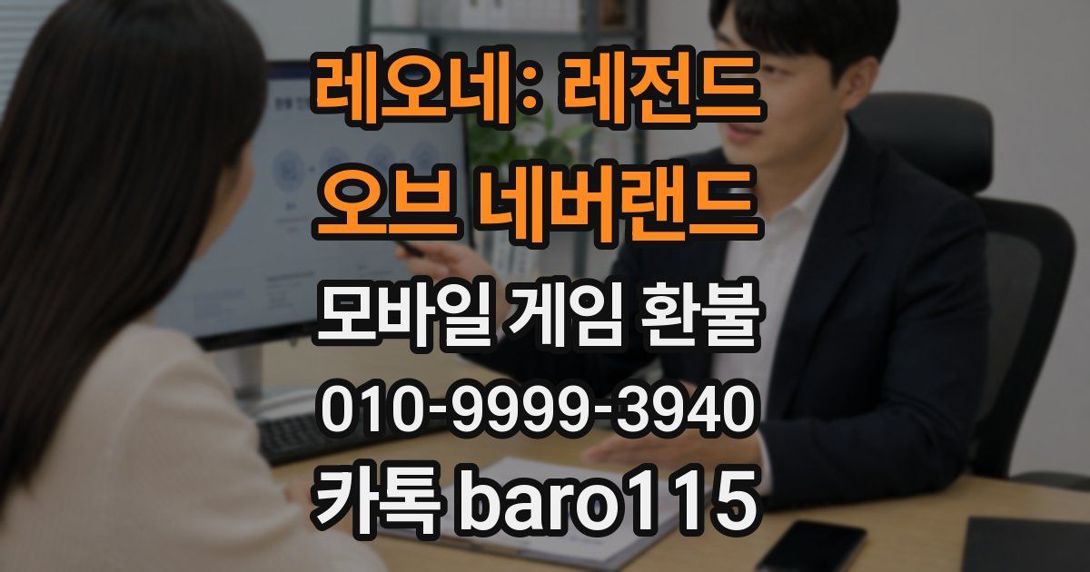 레오네: 레전드 오브 네버랜드 환불