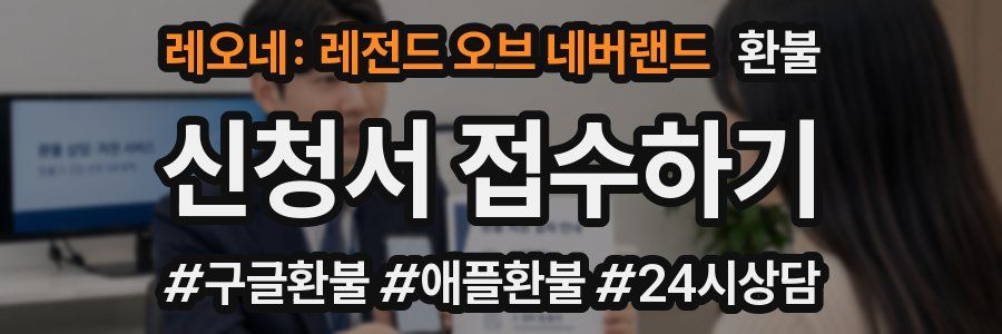 레오네: 레전드 오브 네버랜드 환불