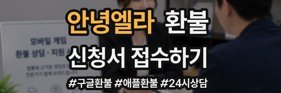 안녕엘라 환불