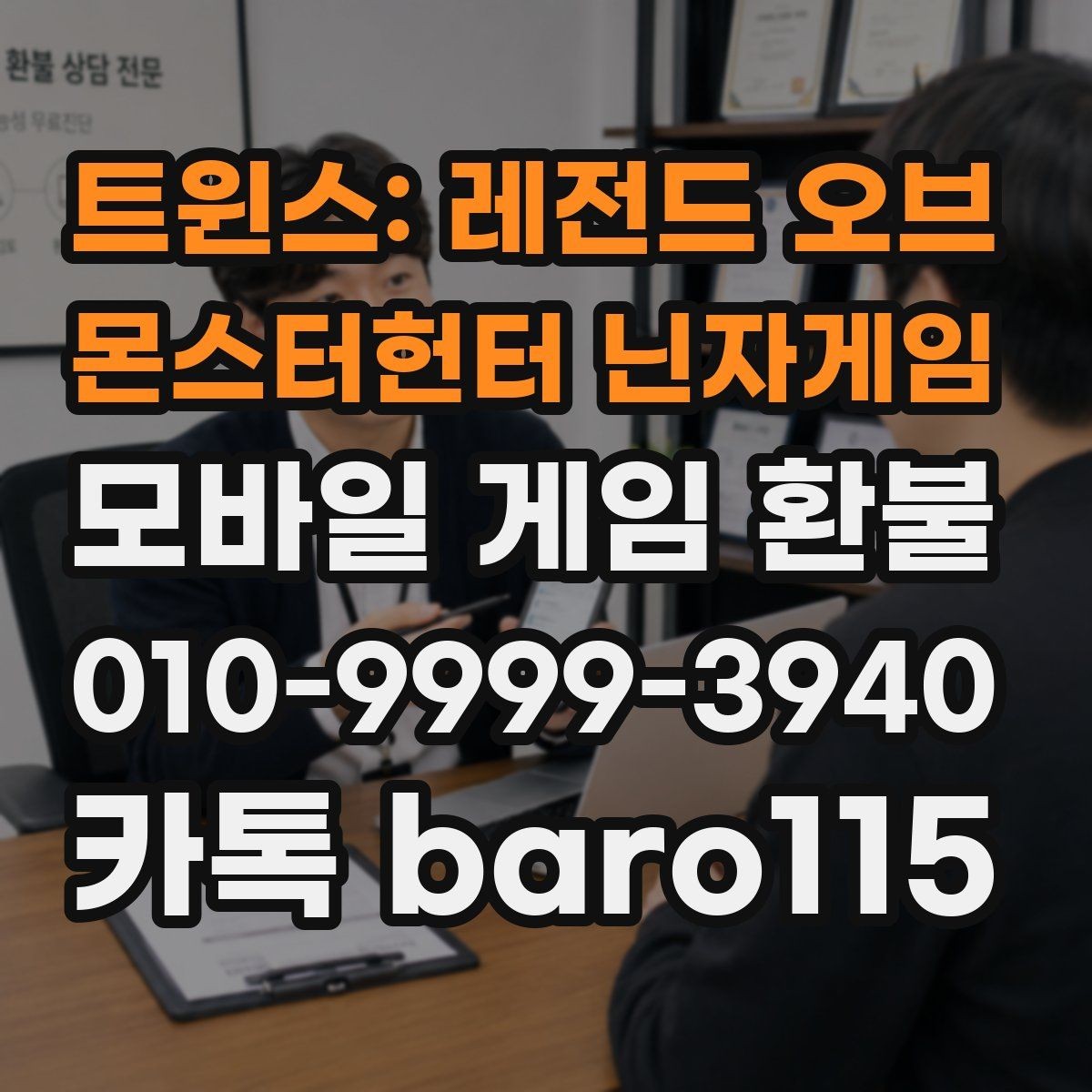 트윈스: 레전드 오브 몬스터헌터 닌자게임 환불 결제 오류와 서비스 이용 기록 비교하기