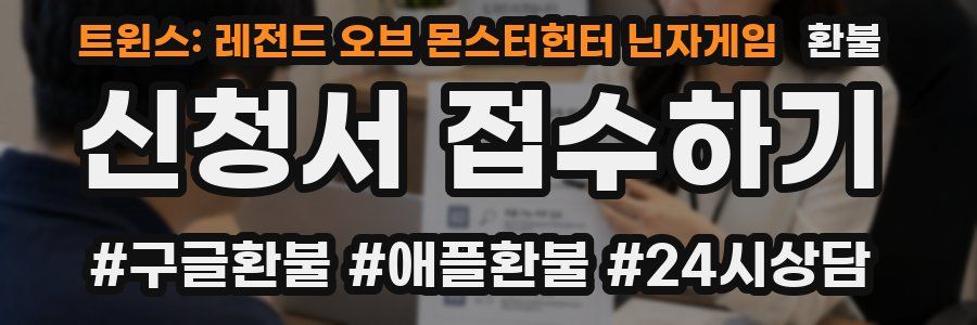 트윈스: 레전드 오브 몬스터헌터 닌자게임 환불