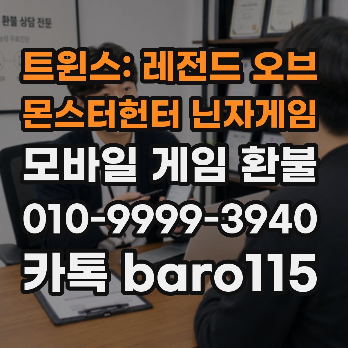 트윈스: 레전드 오브 몬스터헌터 닌자게임 환불