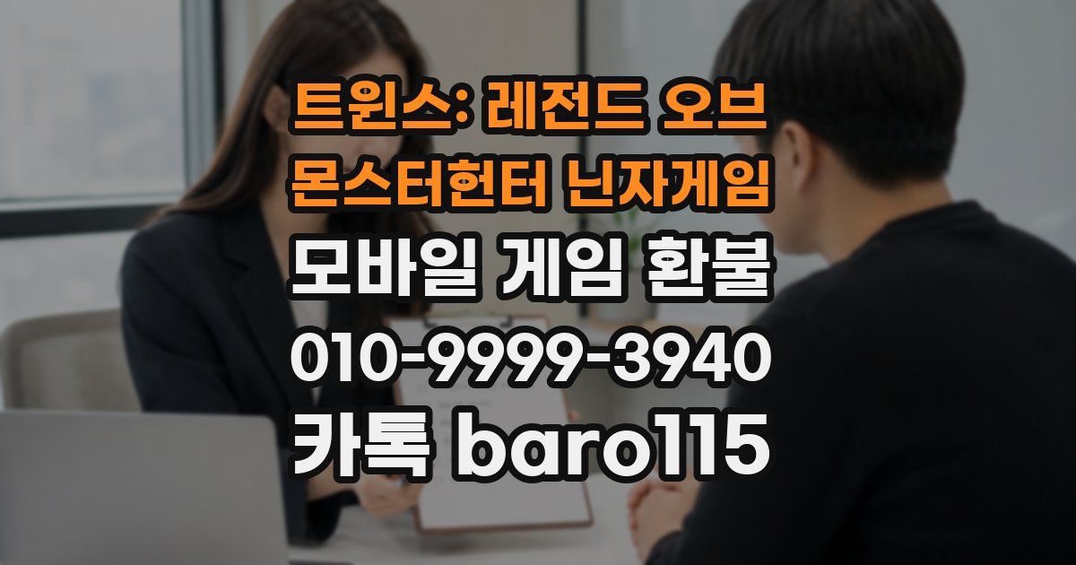 트윈스: 레전드 오브 몬스터헌터 닌자게임 환불