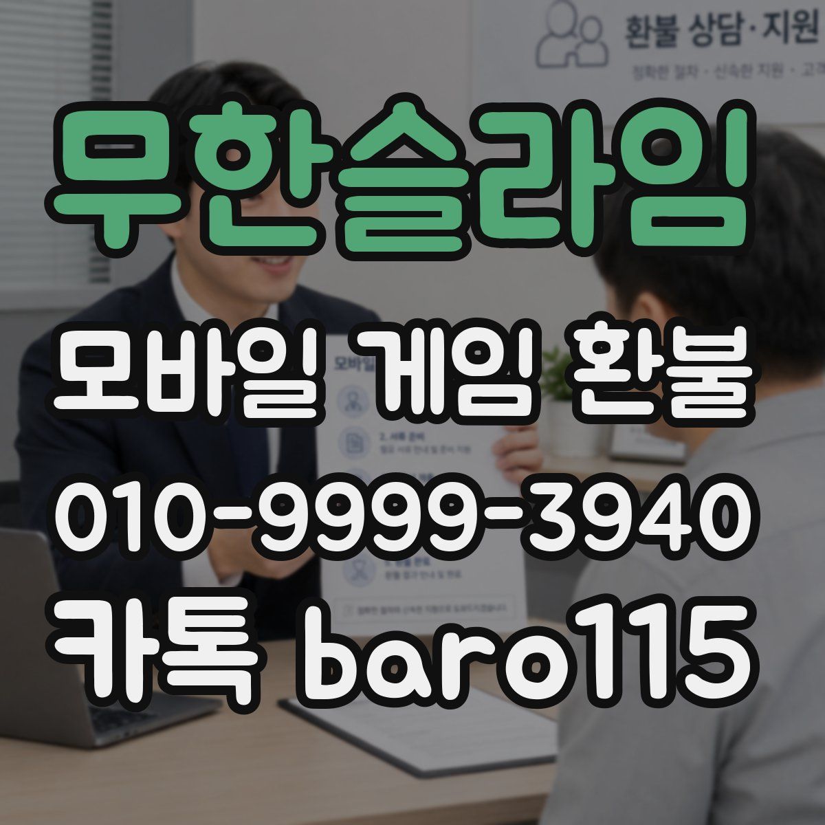 무한슬라임 환불
