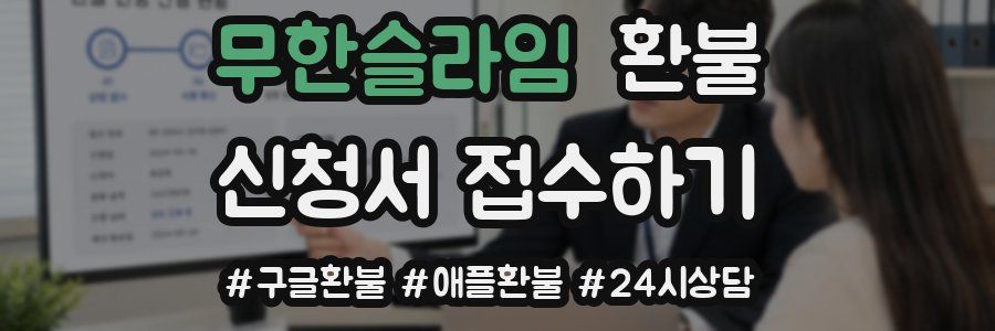 무한슬라임 환불