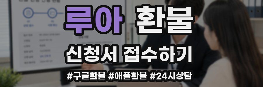루아 환불