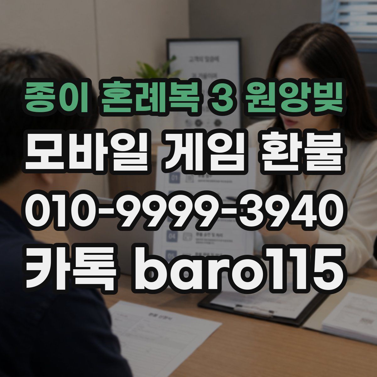 종이 혼례복 3 원앙빚 환불