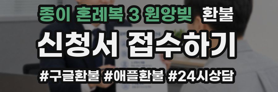 종이 혼례복 3 원앙빚 환불