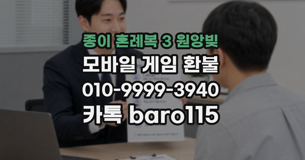 종이 혼례복 3 원앙빚 환불