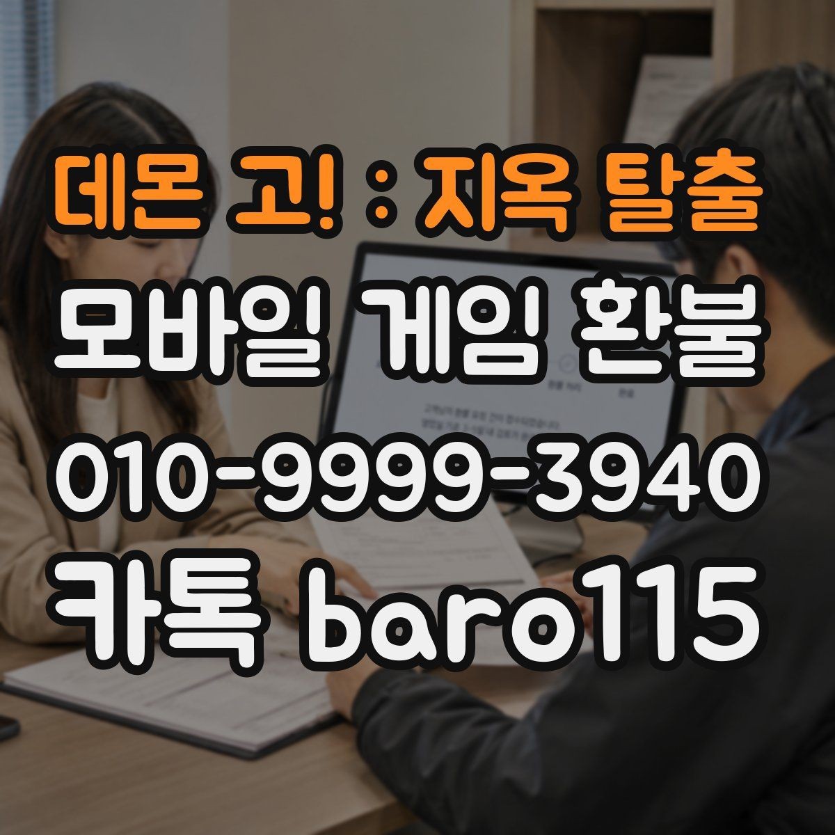 데몬 고! : 지옥 탈출 환불 결제 내역 누락 여부를 확인하는 체크포인트