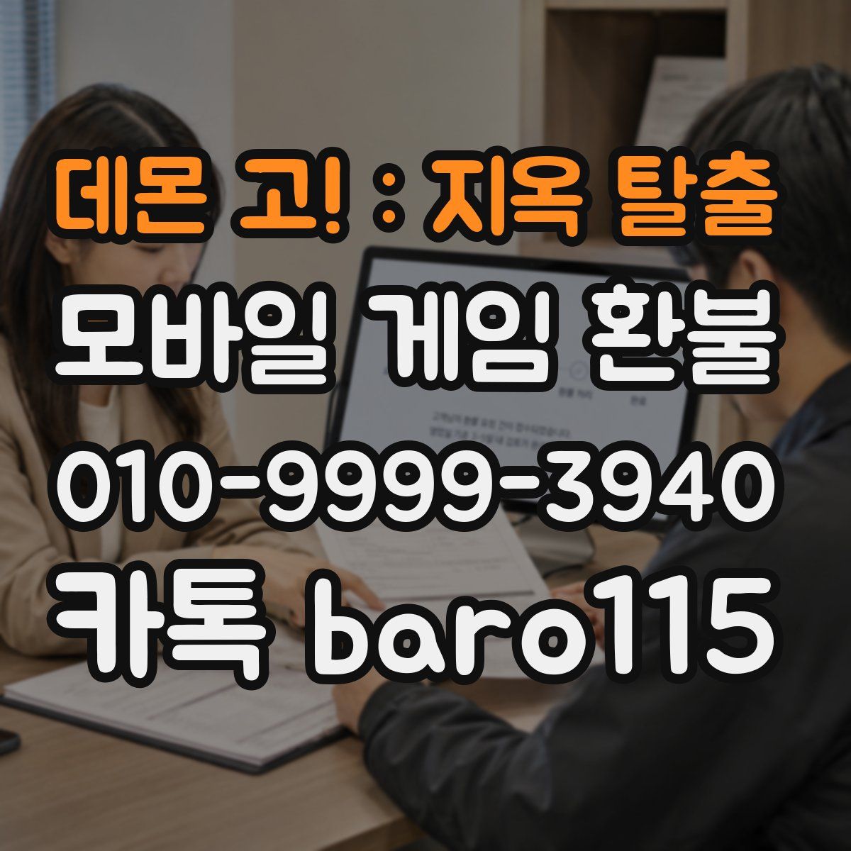 데몬 고! : 지옥 탈출 환불
