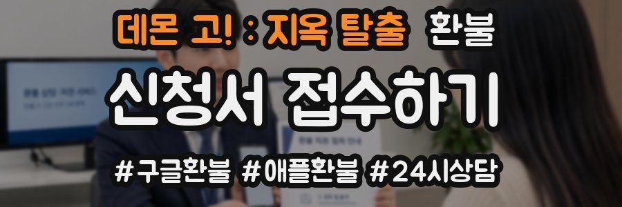 데몬 고! : 지옥 탈출 환불