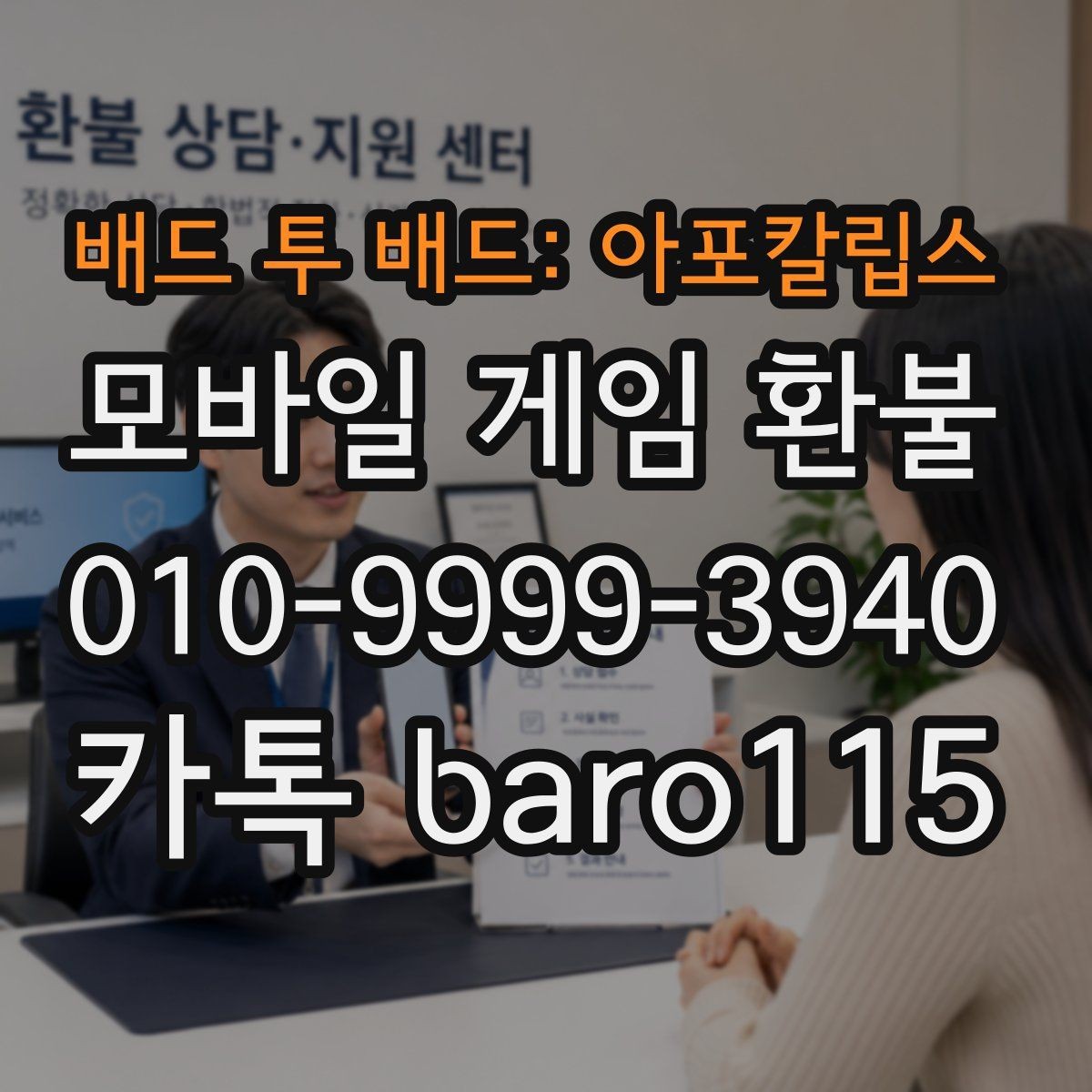 배드 투 배드: 아포칼립스 환불 자동결제 해지와 함께 살펴볼 내역 정리