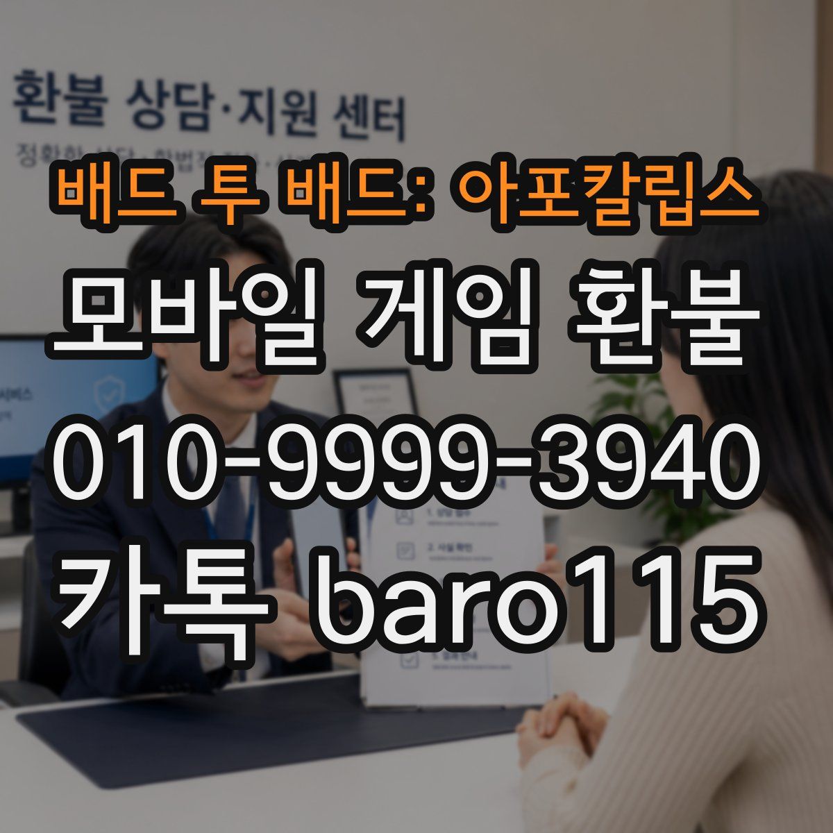 배드 투 배드: 아포칼립스 환불