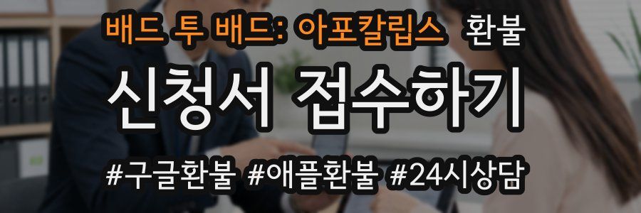배드 투 배드: 아포칼립스 환불