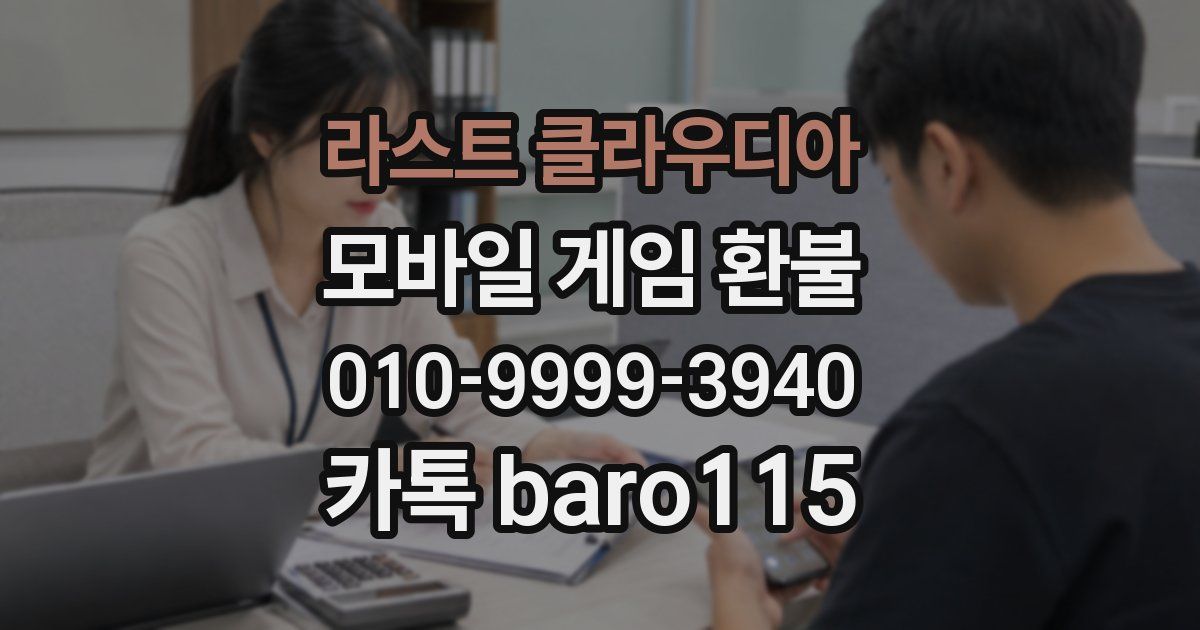 라스트 클라우디아 환불