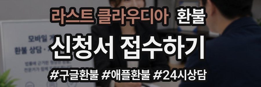 라스트 클라우디아 환불