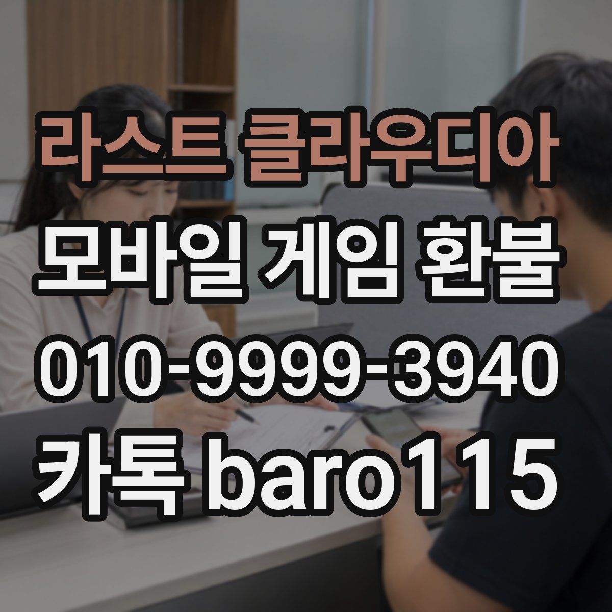 라스트 클라우디아 환불