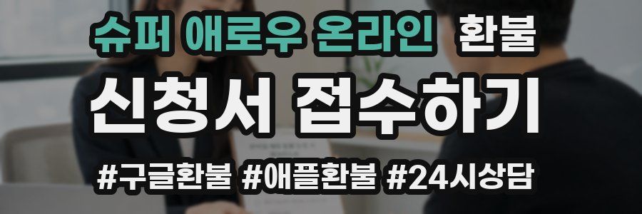 슈퍼 애로우 온라인 환불