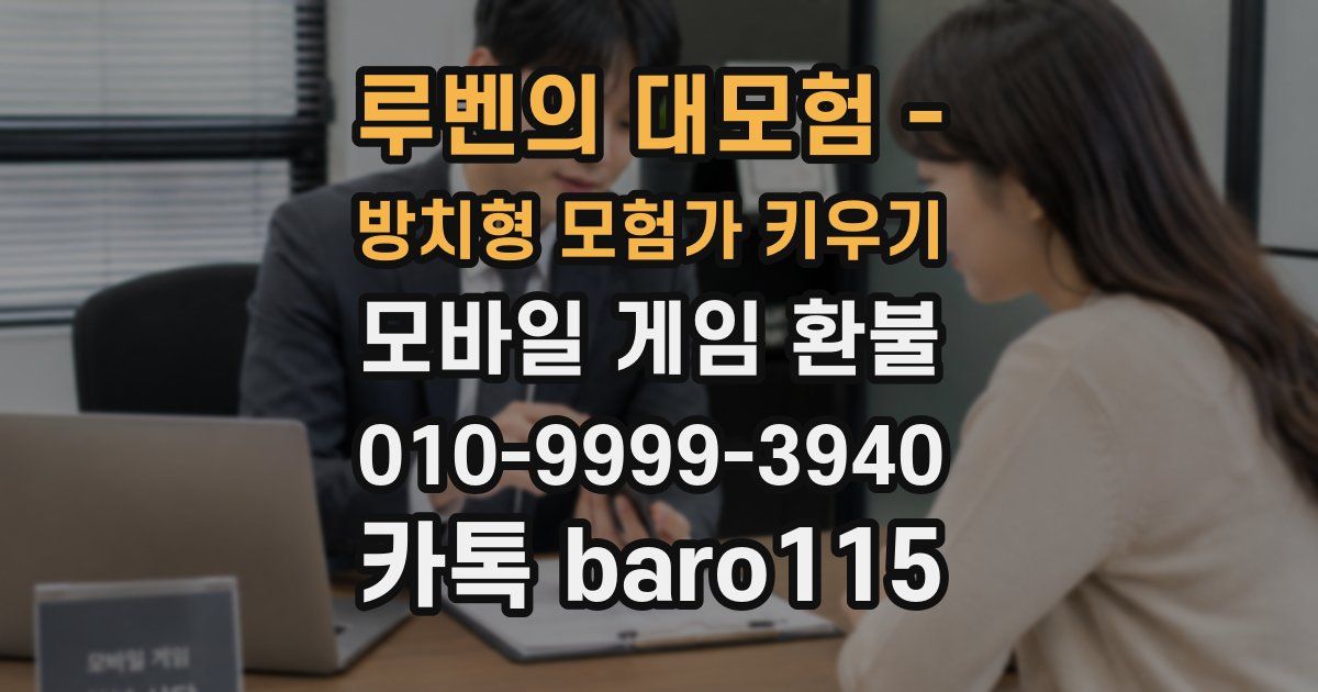 루벤의 대모험 - 방치형 모험가 키우기 환불