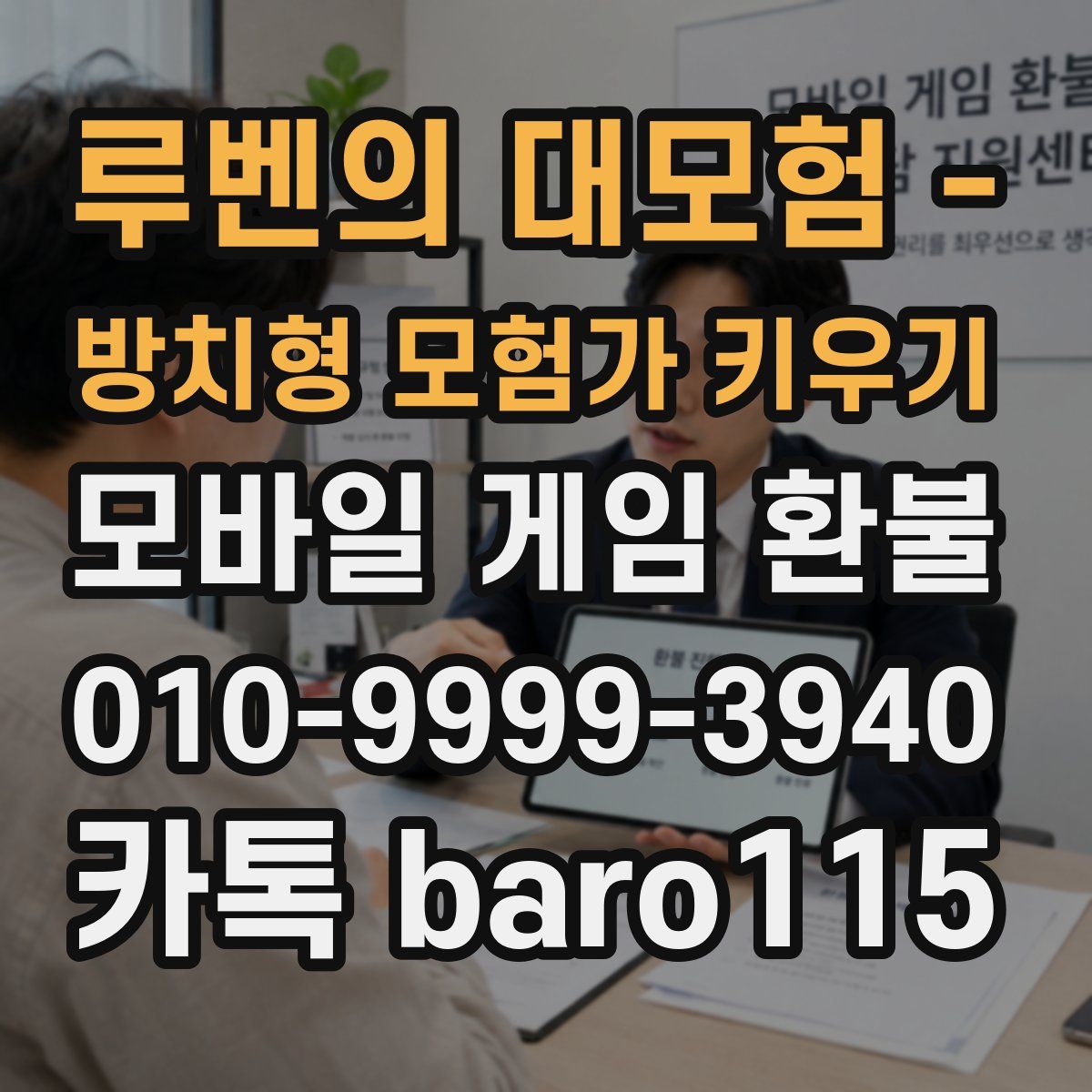 루벤의 대모험 - 방치형 모험가 키우기 환불