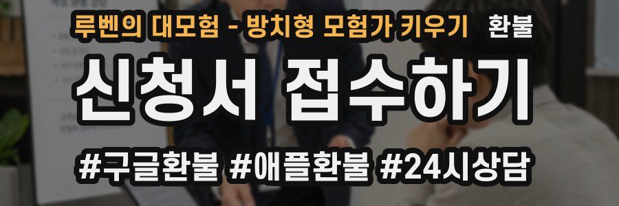 루벤의 대모험 - 방치형 모험가 키우기 환불