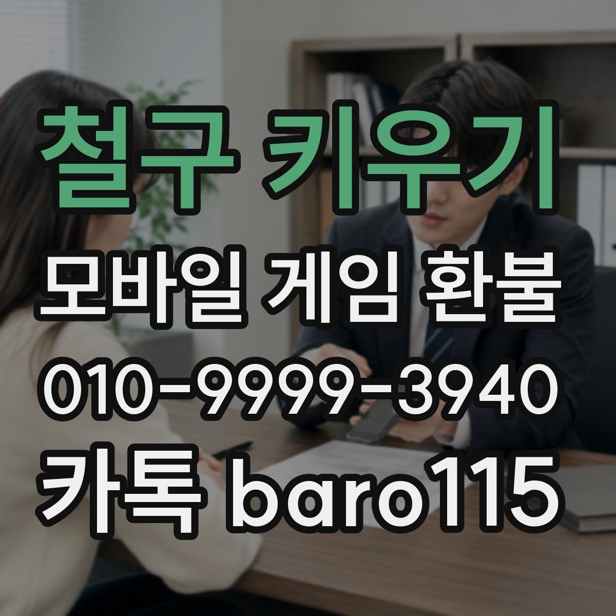 철구 키우기 환불
